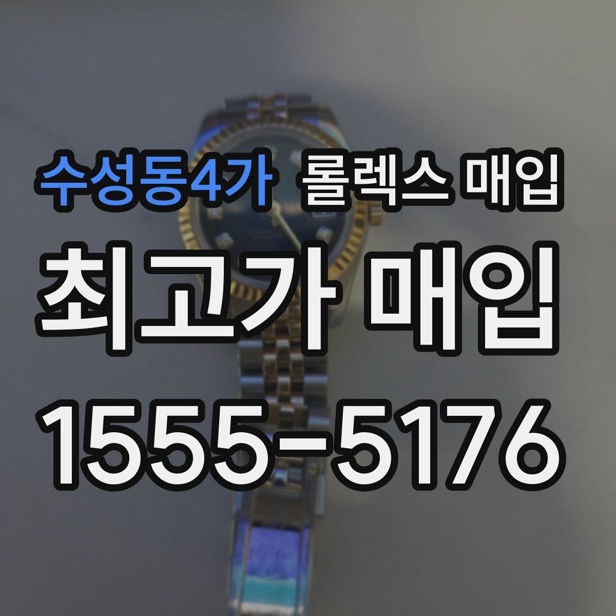 수성동4가 롤렉스 매입
