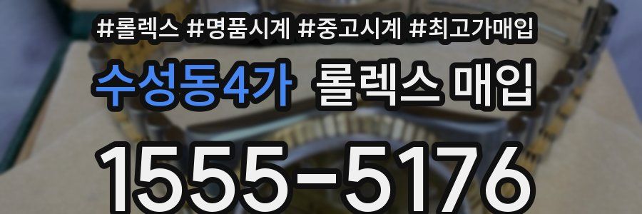 수성동4가 롤렉스 매입