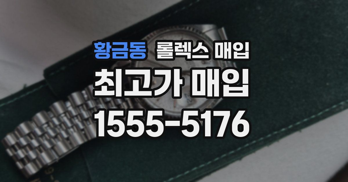 황금동 롤렉스 매입
