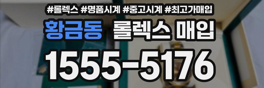 황금동 롤렉스 매입