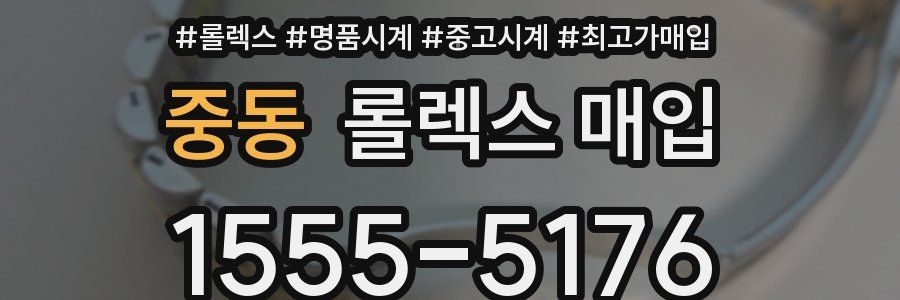 중동 롤렉스 매입