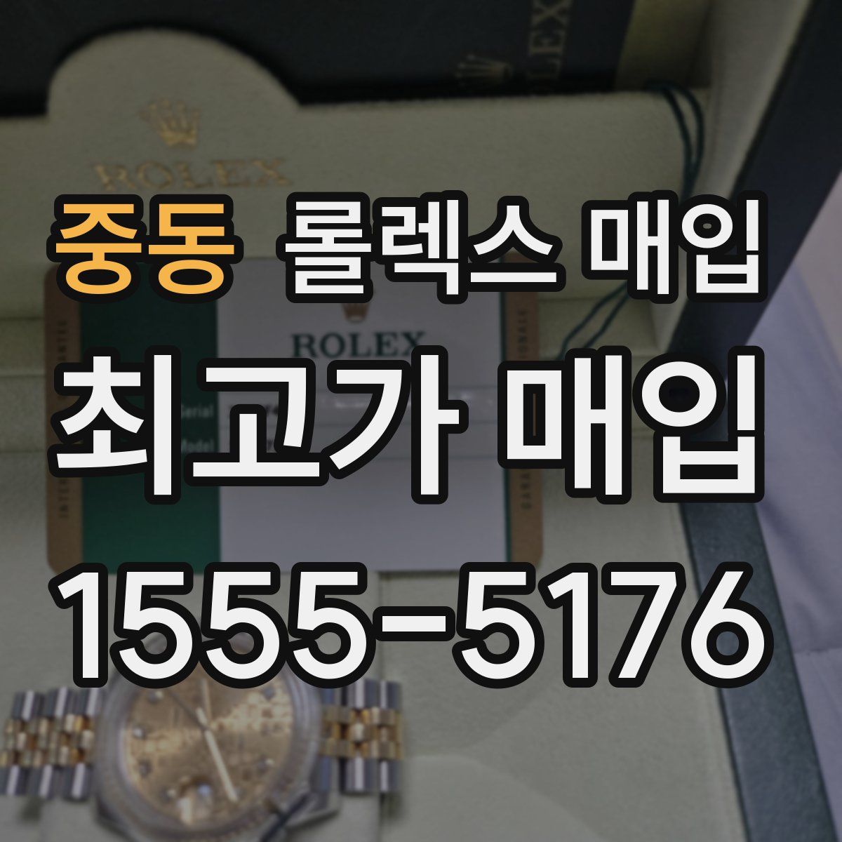 중동 롤렉스 매입