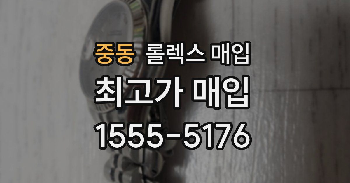 중동 롤렉스 매입