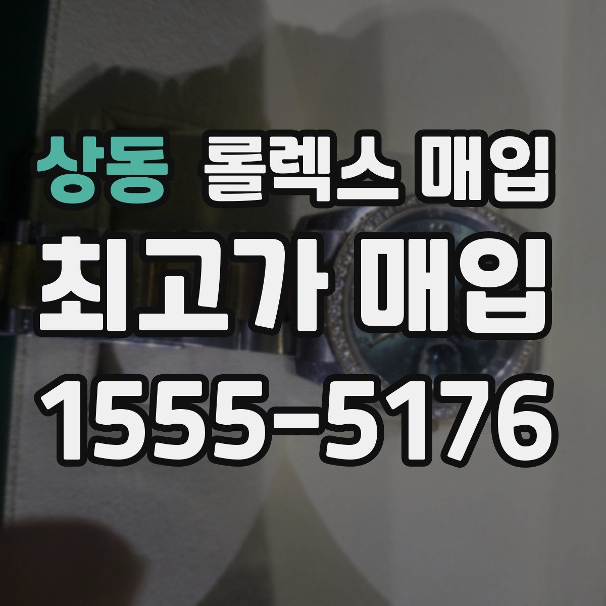 상동 롤렉스 매입