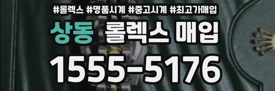 상동 롤렉스 매입