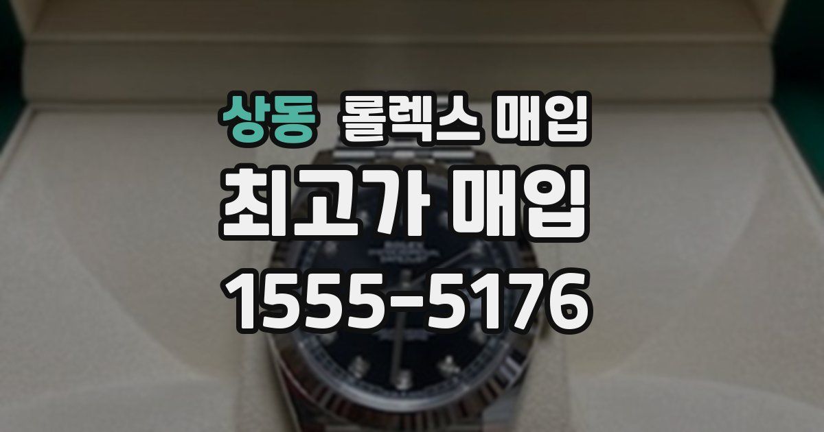 상동 롤렉스 매입