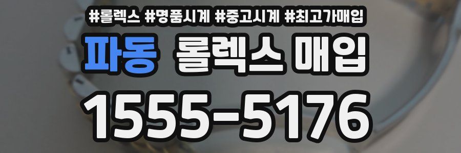 파동 롤렉스 매입