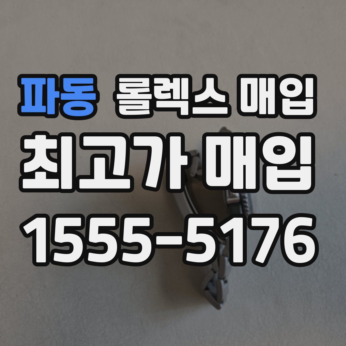 파동 롤렉스 매입