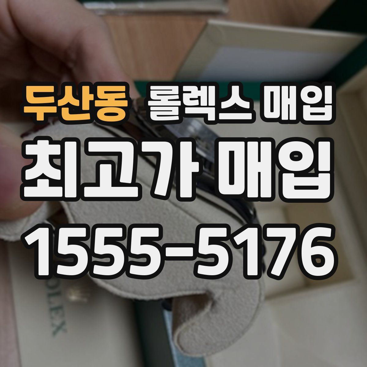 두산동 롤렉스 매입