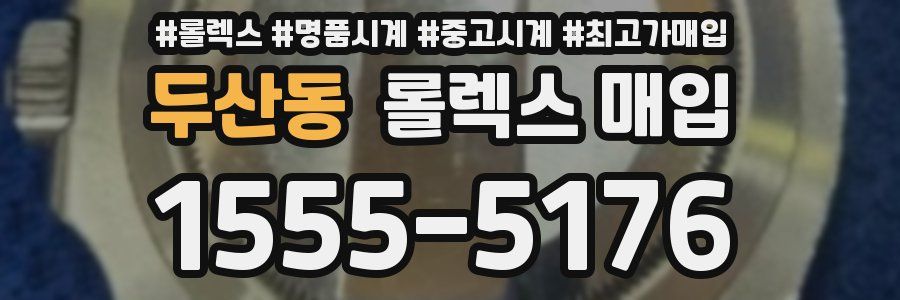 두산동 롤렉스 매입