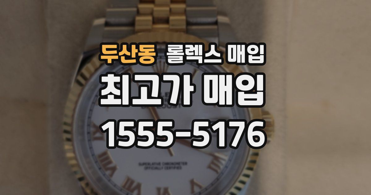두산동 롤렉스 매입