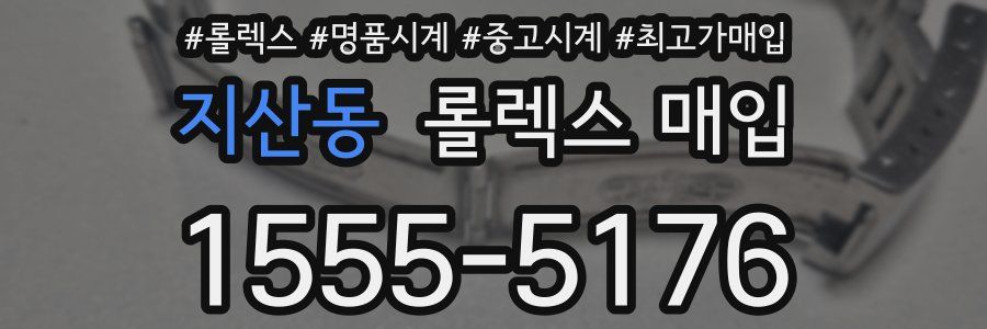 지산동 롤렉스 매입