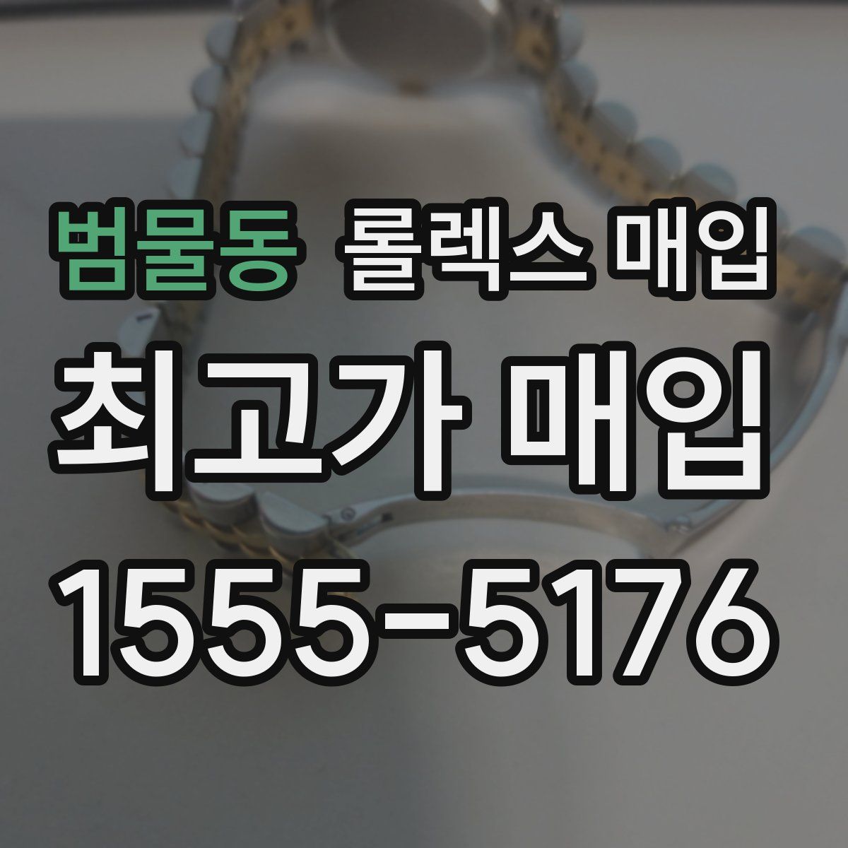 범물동 롤렉스 매입