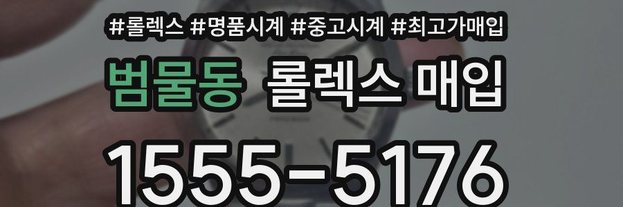 범물동 롤렉스 매입