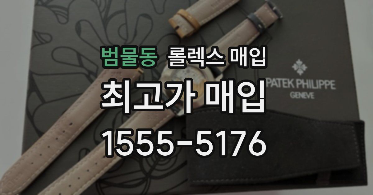 범물동 롤렉스 매입