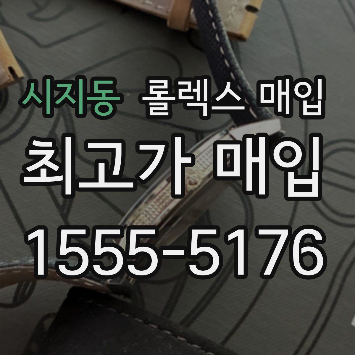 시지동 롤렉스 매입