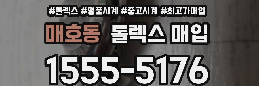 매호동 롤렉스 매입