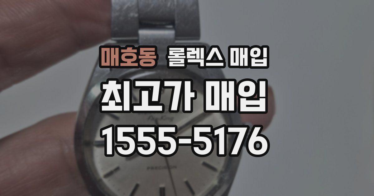 매호동 롤렉스 매입