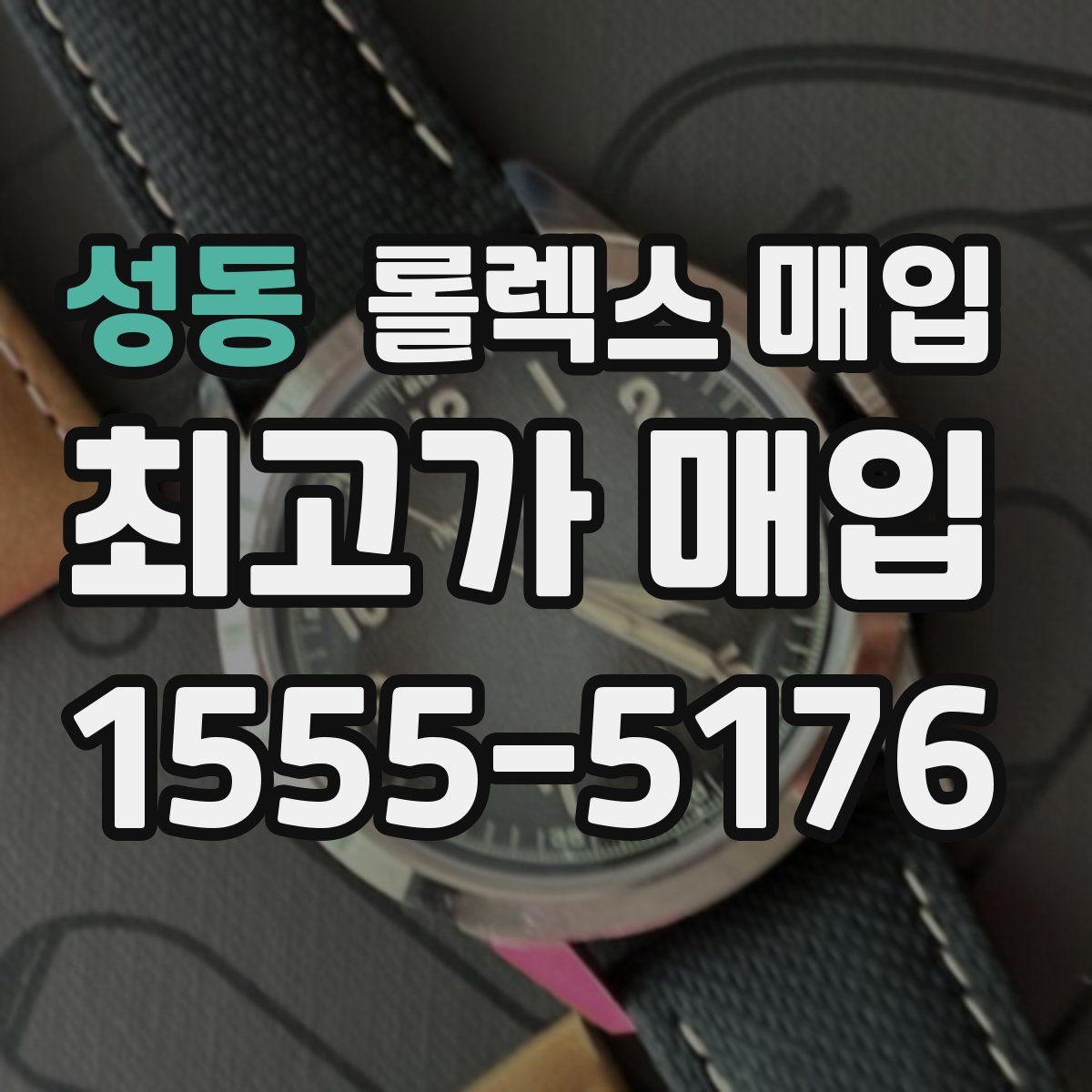 성동 롤렉스 매입