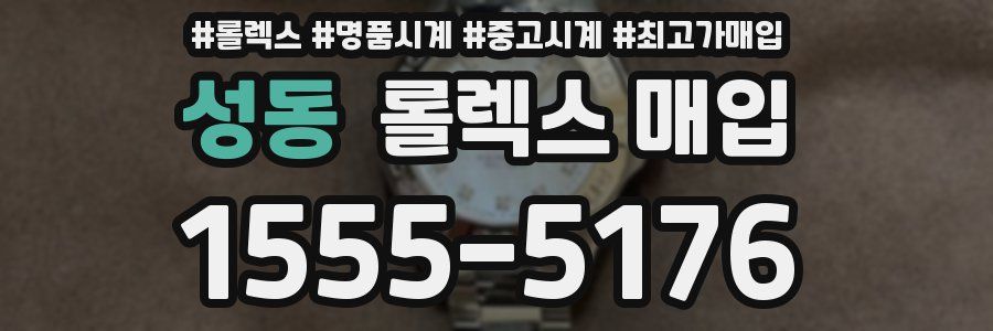 성동 롤렉스 매입