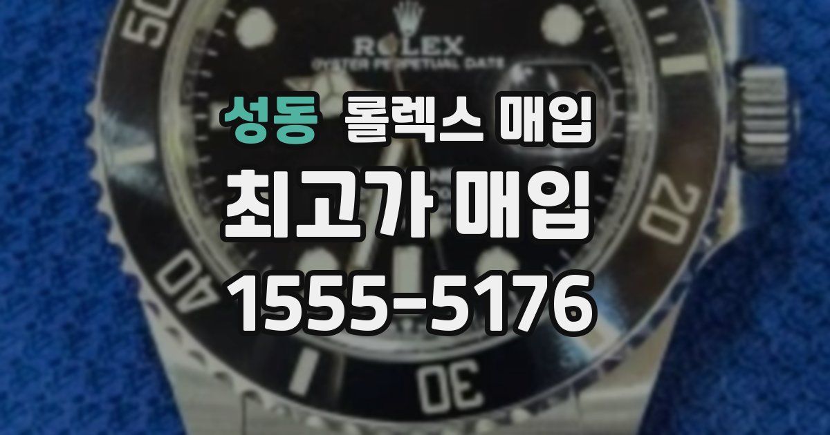 성동 롤렉스 매입