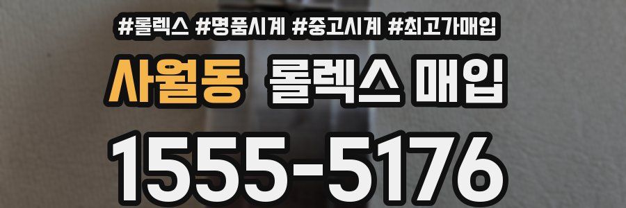 사월동 롤렉스 매입