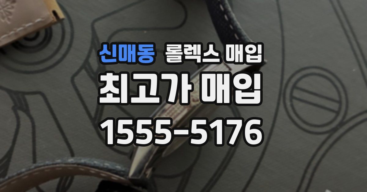 신매동 롤렉스 매입