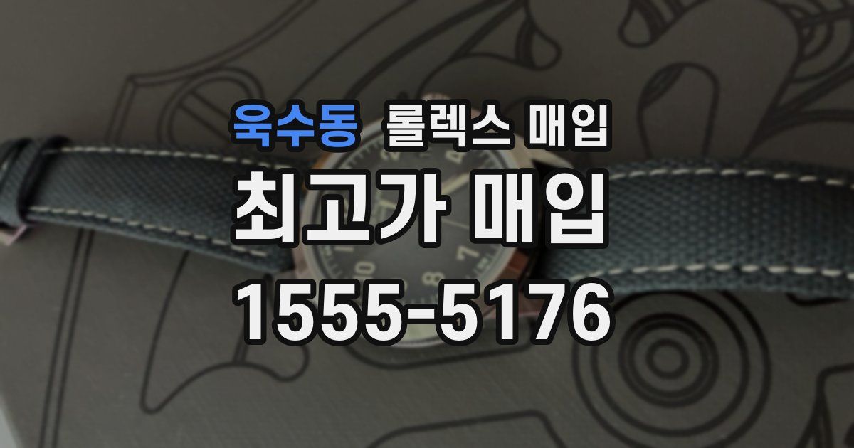 욱수동 롤렉스 매입