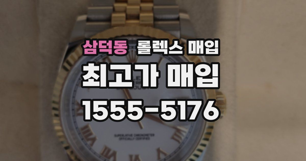 삼덕동 롤렉스 매입