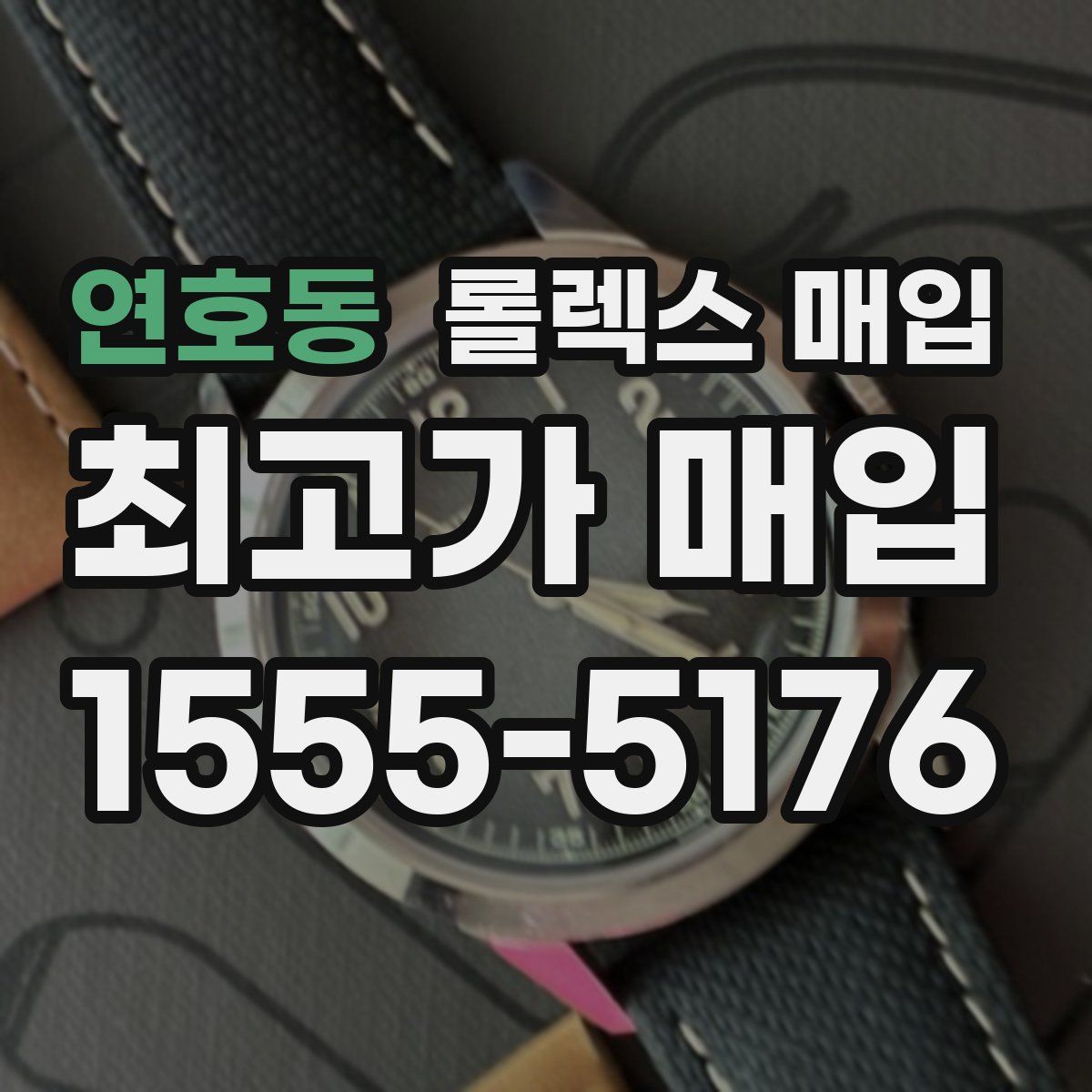 연호동 롤렉스 매입