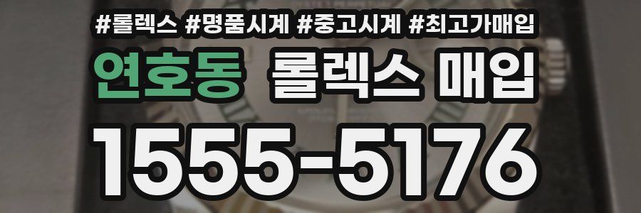연호동 롤렉스 매입