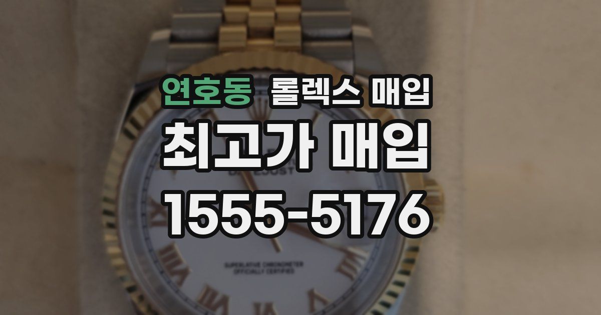 연호동 롤렉스 매입
