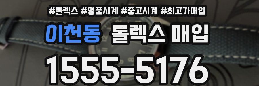 이천동 롤렉스 매입
