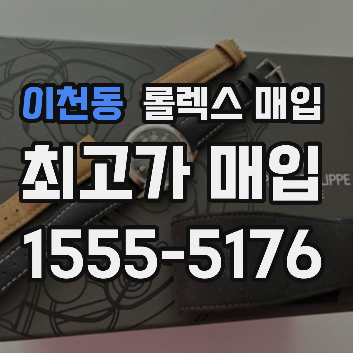 이천동 롤렉스 매입