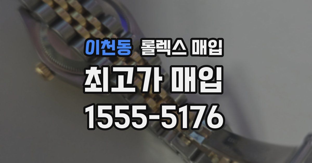 이천동 롤렉스 매입