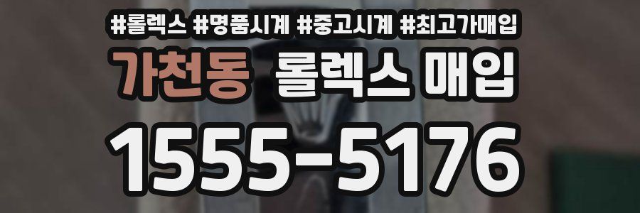 가천동 롤렉스 매입