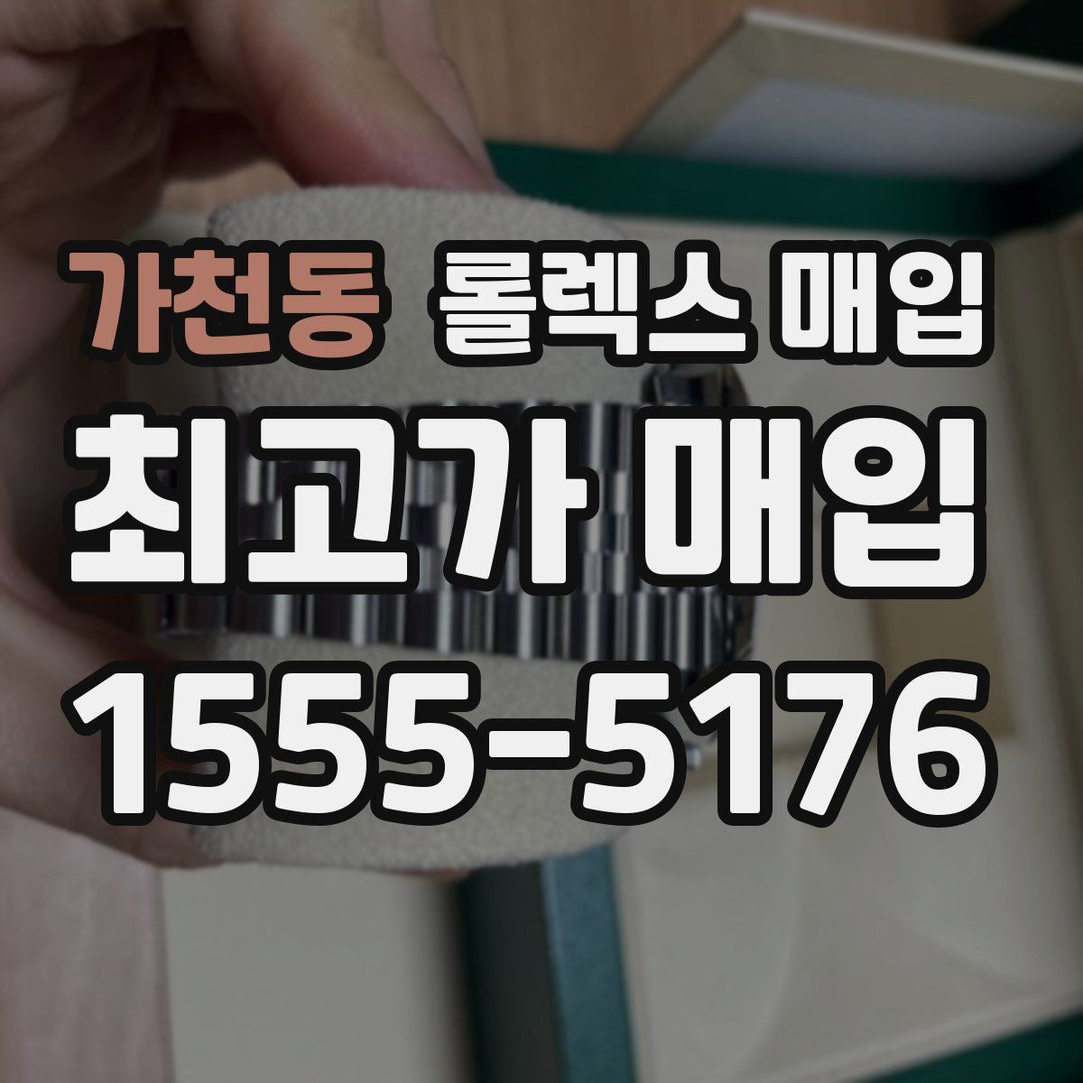 가천동 롤렉스 매입