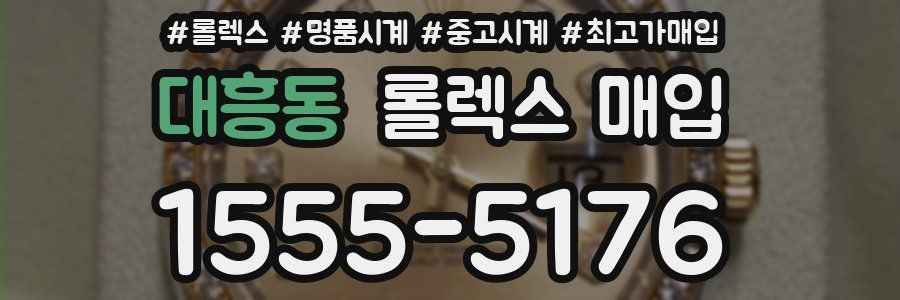 대흥동 롤렉스 매입