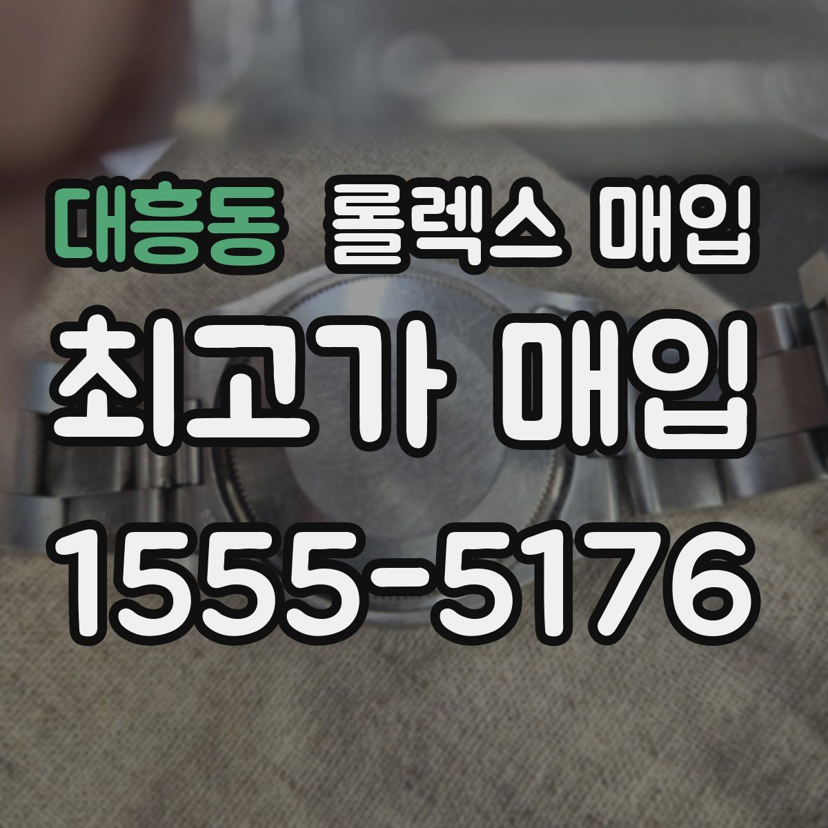 대흥동 롤렉스 매입