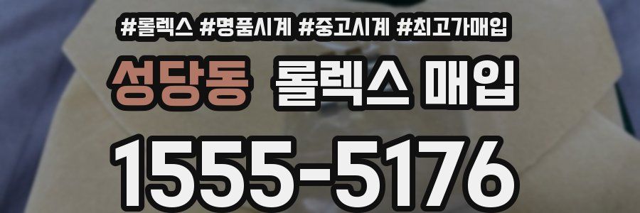 성당동 롤렉스 매입