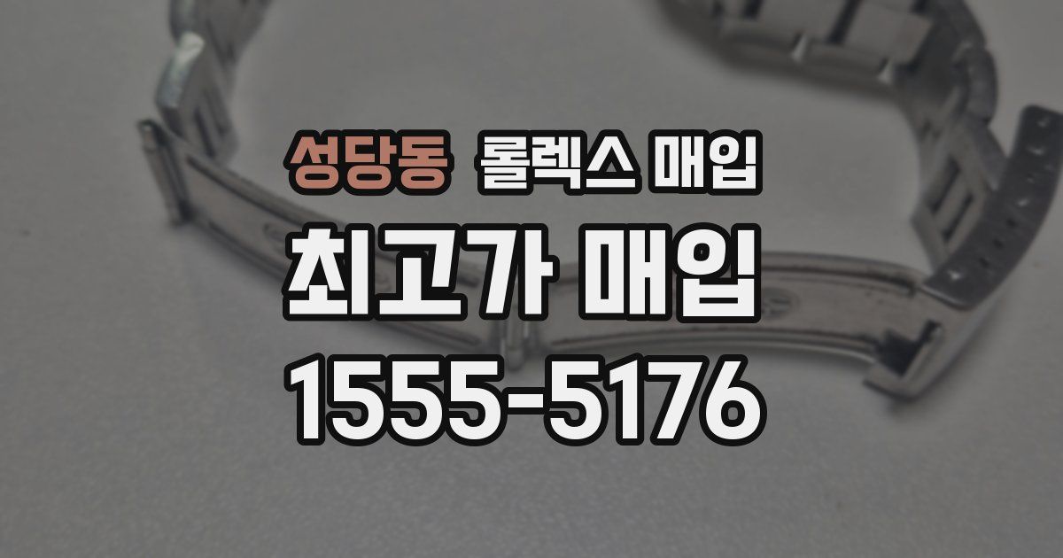성당동 롤렉스 매입