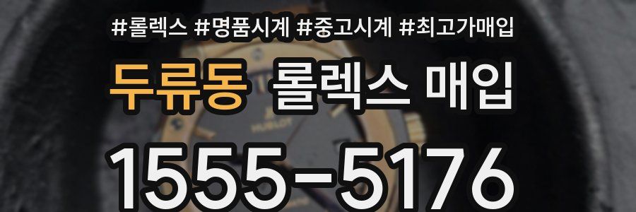 두류동 롤렉스 매입