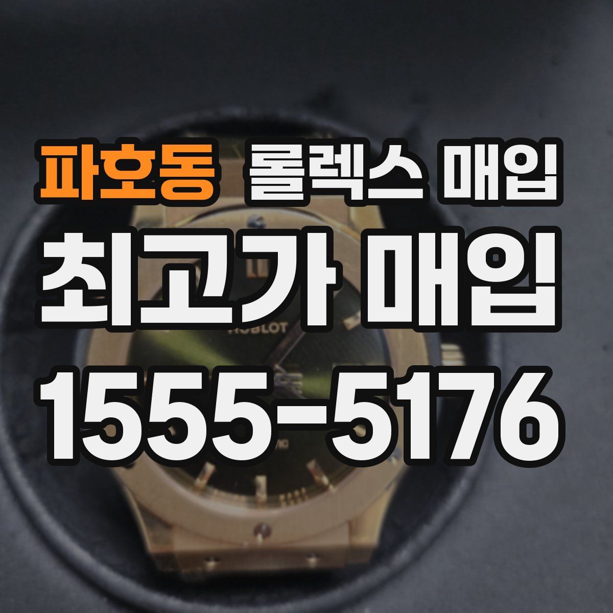 파호동 롤렉스 매입