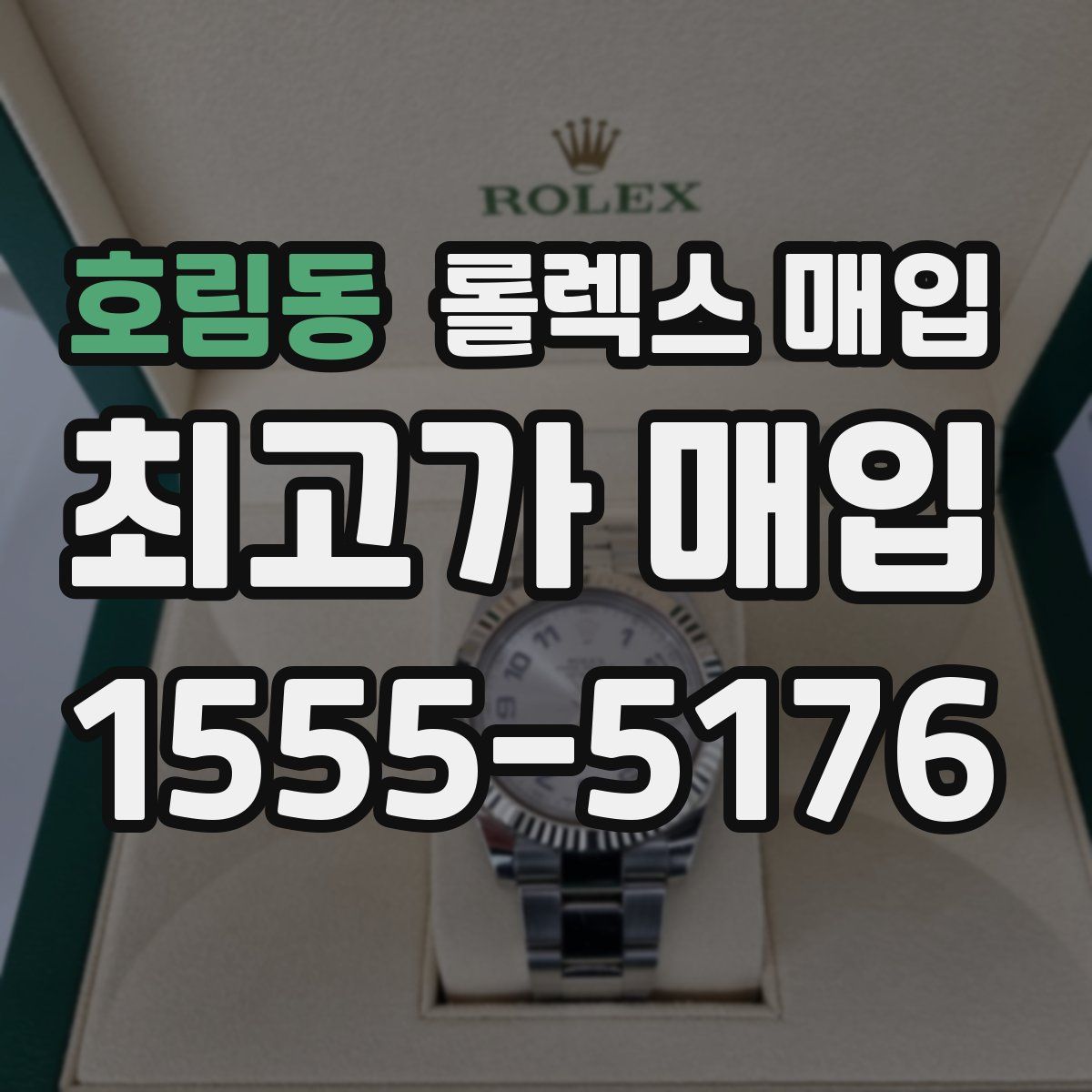 호림동 롤렉스 매입