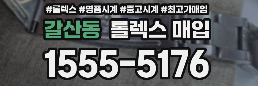 갈산동 롤렉스 매입