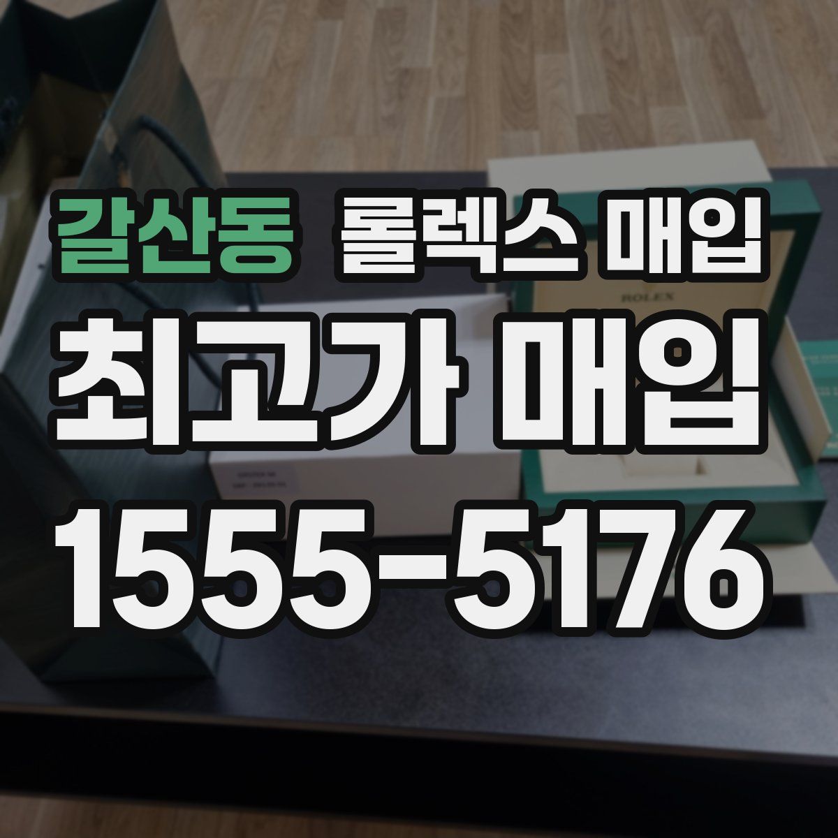 갈산동 롤렉스 매입