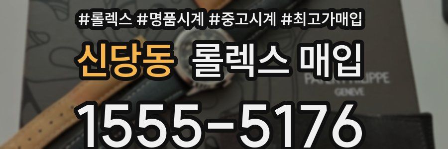 신당동 롤렉스 매입