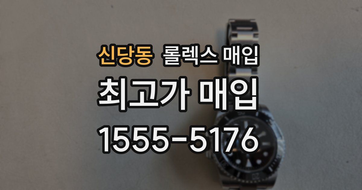 신당동 롤렉스 매입