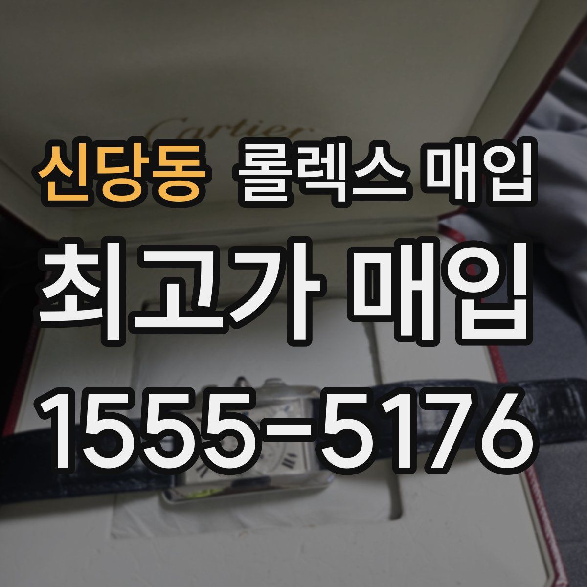 신당동 롤렉스 매입