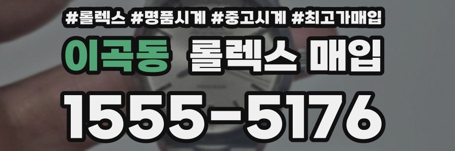 이곡동 롤렉스 매입